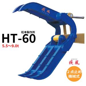 疾風はやて　HT-60　松本製作所　5.5-9.0t用　2点式スーパーフォークつかみ パーツマン｜partsman