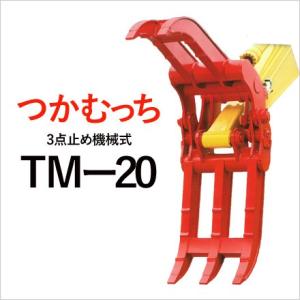 ユタニ工業 つかむっち TM-30 機械式3点式 フォークつかみ 建設機械