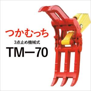 ユタニ工業 つかむっち TM-30 機械式3点式 フォークつかみ 建設機械