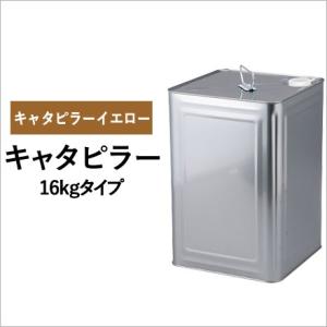 建設機械用塗料缶　キャタピラー　イエロー　295B2016　16kg　パーツマン｜partsman