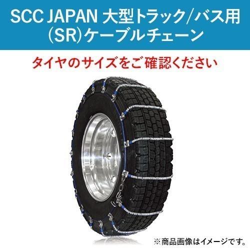 285/85R22.5 他 SR5716 SCC JAPAN ケーブルチェーン(タイヤチェーン) 大...
