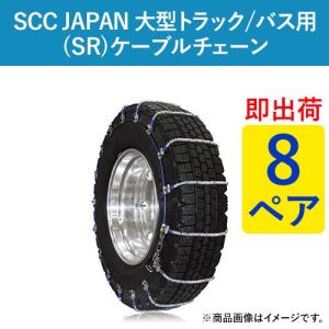 275/80R22.5(S) SR5616 SCC JAPAN ケーブルチェーン(タイヤチェーン