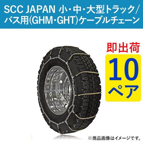 11R22.5 他 GHT094 SCC JAPAN ケーブルチェーン(タイヤチェーン) 小・中・大...