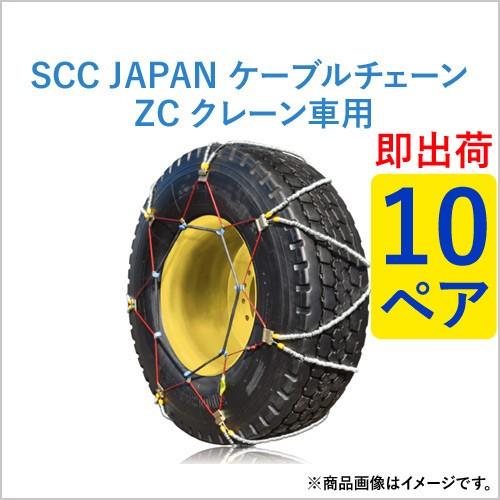 【即出荷可】ケーブルチェーン(タイヤチェーン)  SCC JAPAN クレーン車用(ZC)  ZC1...