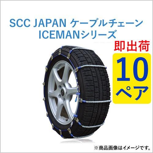 195/80R15 他 I-38 スタッドレスタイヤ SCC JAPAN ケーブルチェーン乗用車・ト...