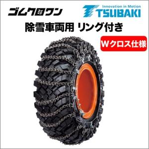 つばき合金鋼 除雪車両用タイヤチェーン Sラグ付き ラダー形 T-OR-2899T 20.5-25 4本セット 新品未使用品 倉庫保管 スノーチェーン 20.5-25 タイヤチェーン つばき合金鋼 除雪車両用Sラグ付き ラダー形 T