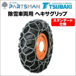 つばき 除雪車 タイヤチェーン 18.4-24 1ペア(タイヤ2本分) T-RH-5613