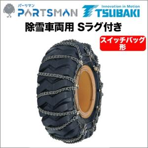 20.5-25 タイヤチェーン つばき合金鋼 除雪車両用Sラグ付き ラダー形 T