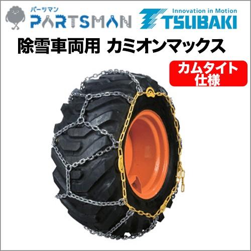 15.5/60-18(ノーマルタイヤ用) タイヤチェーン つばき合金鋼 除雪車両用CamionMax...