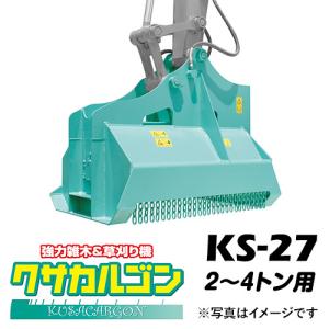 クサカルゴン タグチ工業  型式KS-27  草刈り機・ハンマーナイフ方式パワーショベル・バックホー・ユンボアタッチメント パーツマン