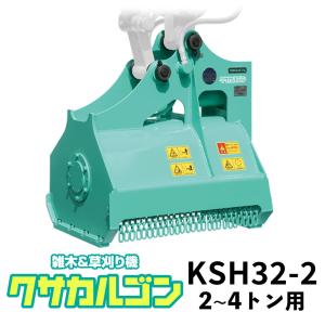 クサカルゴン タグチ工業 型式KSH32-2 草刈り機・ハンマーナイフ方式パワーショベル・バックホーアタッチメント パーツマン