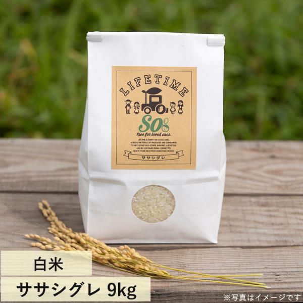 ササシグレ 白米 "So" 9kg 令和7年度産 幻の希少品種 LIFETIME ORIGINAL米...