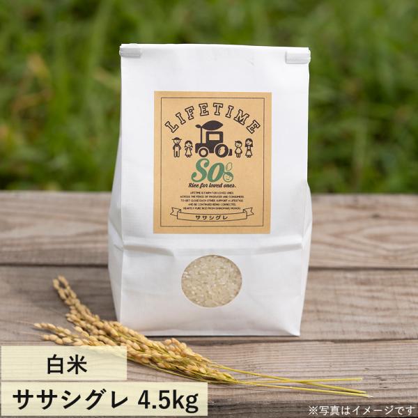 ササシグレ 白米 "So" 4.5kg 令和7年度産 幻の希少品種 LIFETIME ORIGINA...