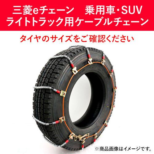 225/80R15 他 三菱製鋼 EC0258M タイヤチェーン スプリングコイル式ワイヤー ケーブ...