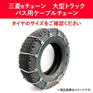 275/80R22.5 冬 タイヤ チェーン ケーブル トラック用 軽量