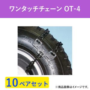 ワンタッチ　タイヤチェーン　緊急脱出用　 OT-4 (スチールホイールタイプ)　バス・トラック用 パーツマン 10ペア(20本分)｜partsman