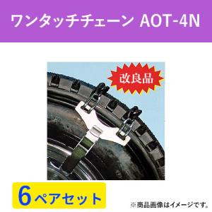 ワンタッチ　タイヤチェーン　緊急脱出用 　AOT-4N (アルミ・メッキホイールタイプ)　バス・トラック用  (6ペア12本分) パーツマン｜partsman