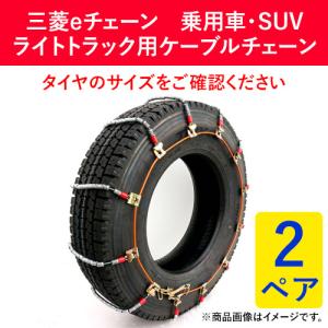 225/80R15 他 三菱製鋼 EC0258M タイヤチェーン スプリングコイル式ワイヤー ケーブルチェーン eチェーン 2ペア(タイヤ4本分)