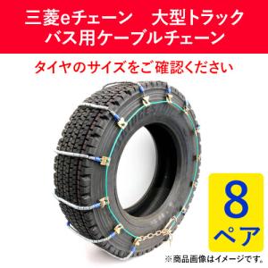 タイヤ e- チェーン(三菱製鋼 ) ECO350M 205/85R16 他 三菱製鋼 EC0350M タイヤチェーン スプリングコイル式