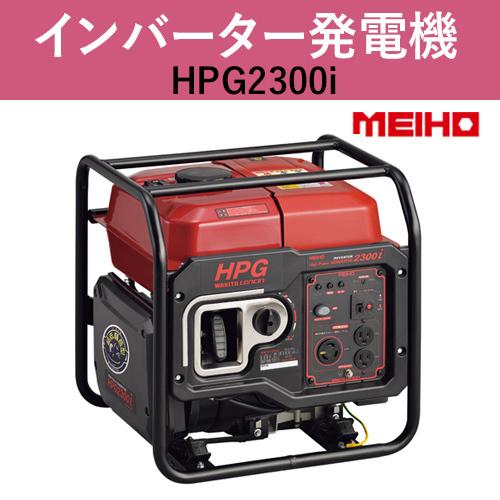 ワキタ(WAKITA)インバータ発電機｜HPG2300i