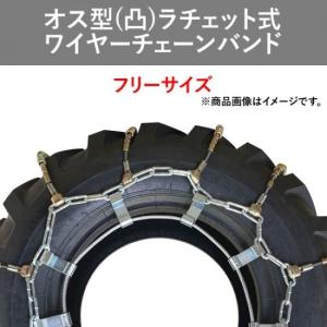 ラチェット式ワイヤーチェーンバンド【オス型】【凸型】15インチ~25