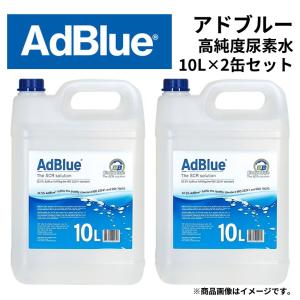 AdBlue アドブルー 尿素水 バックインボックスセット 5Lバッグ×2個10L