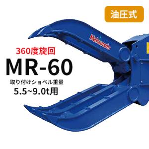 ロータリーフォーク 松本製作所 【型式MR-60】 5.5~9.0t用　解体作業・廃材処理　アタッチメント パーツマン｜partsman