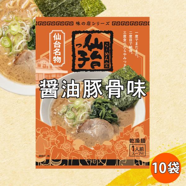 【正規販売店】仙台っ子らーめん　醤油豚骨味　10食分