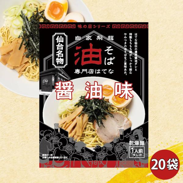 【正規販売店】油そば専門店「はてな」　油そば醤油味　20食分