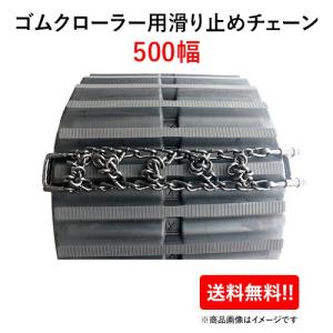 ゴムクローラー用滑り止めチェーン500幅用1本　諸岡、キャタ、日立のキャリアダンプ、クローラーダンプに最適｜partsman