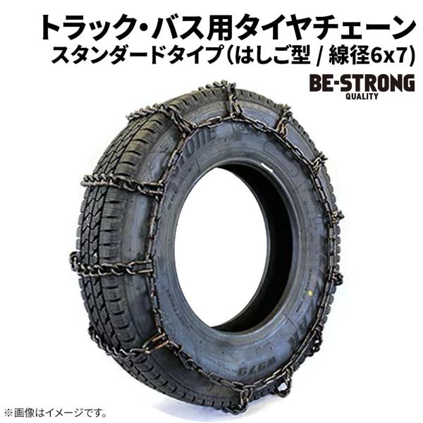 225/80R17.5LT （ノーマルタイヤ）タイヤチェーン 小型トラック用 67103S 線径6×...