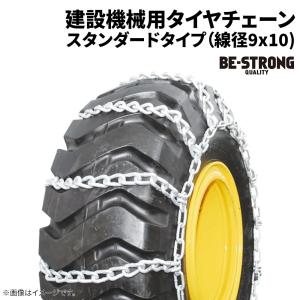325/95R24 タイヤチェーン 90134 線径9×10 スタンダード 1ペア価格