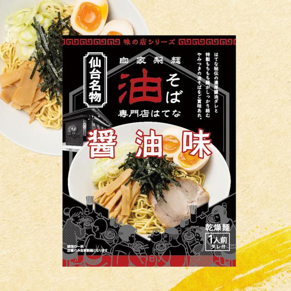 【正規販売店】油そば専門店「はてな」　油そば醤油味　5食分