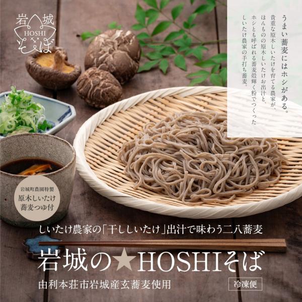 【3箱セット】岩城の★HOSHIそば「干ししいたけ出汁」で味わう二八蕎麦