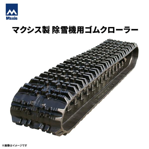マクシス MAXIS 除雪機用ゴムクローラー CS200x34x72(6207203411)　2本