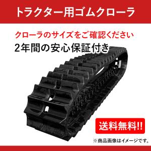 東日興産 ゴムクローラー 450 90 56 クボタトラクター専用 KD459056 2本セット 送料無料