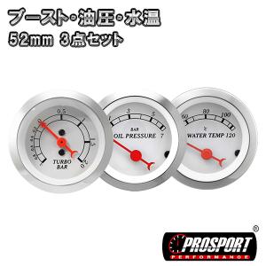 3連セット！ ブースト・油圧・水温 メーター 2インチ PROSPORT （クラシック ホワイト）　52パイ プロスポーツ 52mm 52ミリ 52Φ カスタム パーツ 車｜partsmax