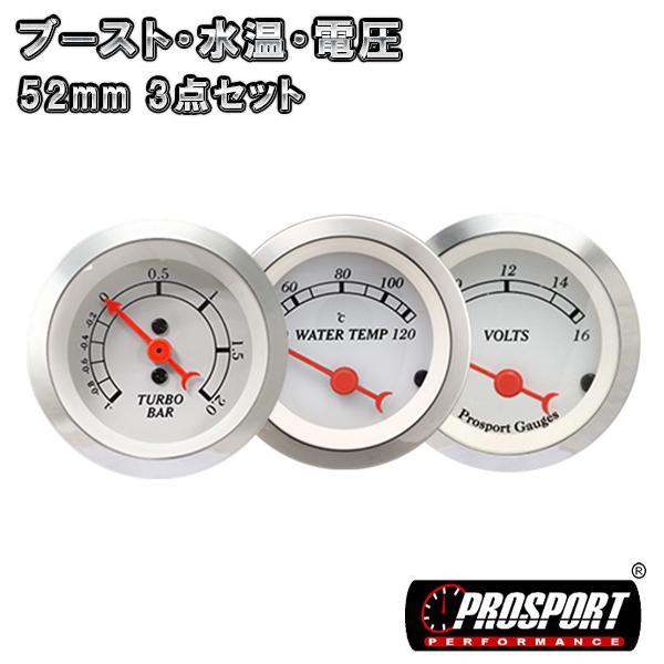 3連セット  ブースト/水温/電圧 メーター 2インチ PROSPORT （クラシック ホワイト）　...