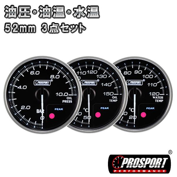 3連セット  油圧/油温/水温 車 メーター 52パイ 2インチ PROSPORT プロスポーツ P...
