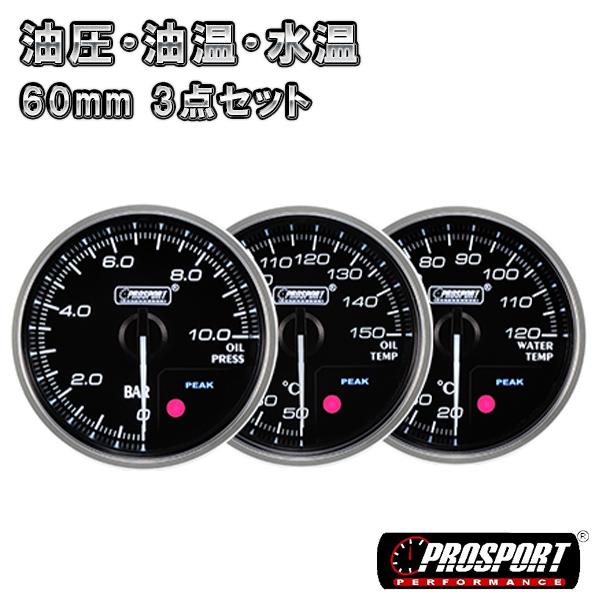 3連セット  油圧・油温・水温 メーター 60パイ PROSPORT PK ワーニング機能付き　プロ...