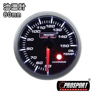 車 油温計 メーター 60パイ PROSPORT プロスポーツ ワーニング機能付