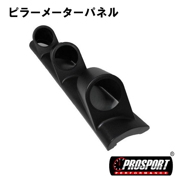 車 52パイ 3連　2インチ 追加 メーター 用 ピラー メーター パネル PROSPORT プロス...