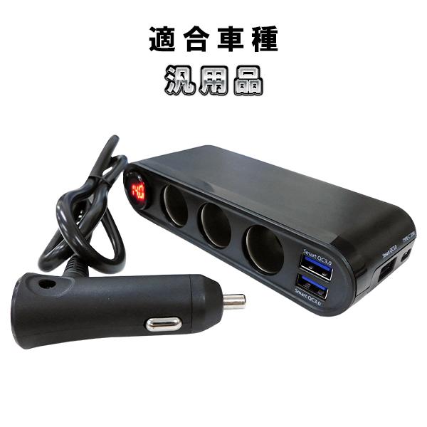 3連シガーソケット増設 USB3ポート+USB-C QC3.0/PD対応！ 12V/24V兼用 充電...