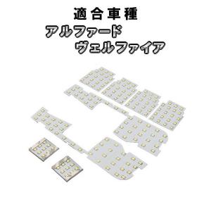 アルファード ヴェルファイア 30系 用 LED ルームランプ