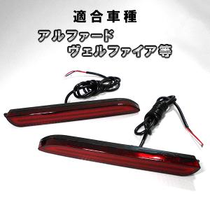 トヨタ車用 ファイバー LED リフレクター　ノア ヴォクシー アルファード ヴェルファイア等 カスタム パーツ