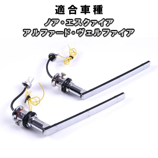 LED シーケンシャルウインカー バルブ　アルファード ヴェルファイア エスクァイア ノア　流れるウ...