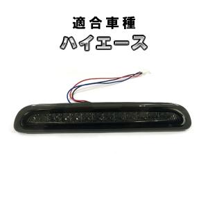 ハイエース 200系 3型後期 4型 LED ハイマウントストップランプ スモークレンズ カスタム パーツ