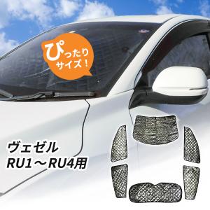 ヴェゼル サンシェード RU1 RU2 RU3 RU4 全窓セット 車中泊 日よけ