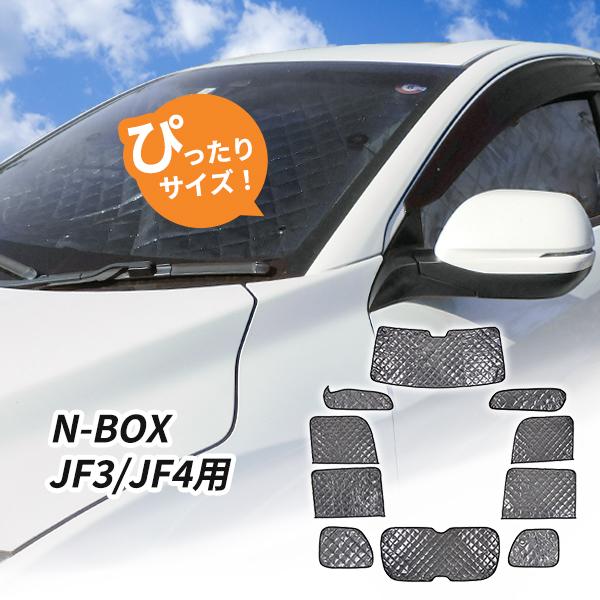 ホンダ N-BOX JF3/JF4用 サンシェード 1台分 全窓用 10枚セット 車中泊グッズ キャ...