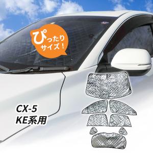 マツダ CX-5 KF系 サンシェード 1台分 全窓用 8枚セット 車中泊グッズ